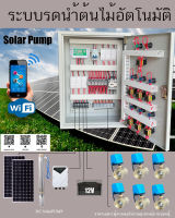 ตู้ควบคุม Solar Pump ระบบ Solar cell โซลินอยด์ยวาล์ว มอเตอร์วาล์ ไฟฟ้า ผ่าน WIFI  ระบบไฟเลี้ยง12VDC Solar cell ระบบ รดนำ้ต้นไม้อัตโนมัติ