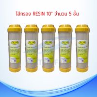 ไส้กรองน้ำดื่ม Resin PETT ขนาด 10 นิ้ว (แพ็ค 5 ชิ้น)