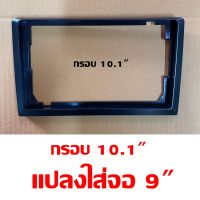 กรอบหน้าจอ10.1" แปลงใส่จอแอนดรอย9" กรอบเสริมจอ 9นิ้ว ใส่หน้ากาก 10นิ้ว