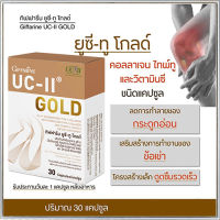 Hot Sale?คอลลาเจนไทพ์ทูกิฟฟรีนยูซีทูโกลด์แก้ข้อเสื่อม/รหัส41037/จำนวน1กล่อง(30แคปซูล)❤Lung_D?ของแท้100%