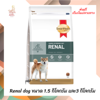 ??จัดส่งฟรี ? SmartHeart Gold Canine Veterinary Diet RENAL อาหารสำหรับสุนัขโรคไต 1.5-3 kg. ?บริการเก็บเงินปลายทาง