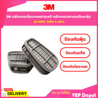 3M ตลับกรองไอระเหยสารเคมี ตลับกรองสารเคมีและฝุ่น รุ่น 6001 เหมาะสำหรับงานสี แล็คเกอร์ ทินเนอร์ โทลูอีน ยาฆ่าแมลง น้ำมัน (แพ็ค 2 ตลับ)