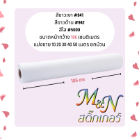 50m30 40 สติ๊กเกอร์พีวีซี Sticker PVC ไซส์หน้ากว้าง 106cm สีขาวมัน ขาวเงา ขาวด้าน  941 942  ฟู่ซุ่น แบ่งขายและยกม้วน 10 20