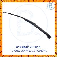 **อะไหล่แท้** ก้านปัดน้ำฝน TOYOTA CAMRY09-11 ACV40-41 กรณีสินค้ามีสี ไซท์ เบอร์รบกวนลุกค้าทักมาสอบถามหรือเเจ้งที่เเชทก่อนสั่งสินค้าด้วยนะคะ