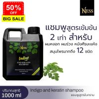 Ness แชมพูใบคราม 1 แกลอน ปริมาณ1000ml  Indigo and karatin shampoo ลดหงอก รังแค ผมร่วง หนังศีรษะแห้ง ส่งฟรี เก็บเงินปลายทาง