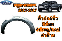 คิ้วล้อ6นิ้ว/ซุ้มล้อ6นิ้ว Ford Ranger 2015 2016 2017 แบบน็อต รุ่น4ประตู/แคป ดำด้าน / ฟอร์ด เรนเจอร์