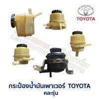 กระป๋องน้ำมันเพาเวอร์ โตโยต้า คละรุ่น คละแบบ - TOYOTA 3S-FE, 4E-FE (อะไหล่แท้ มือสองญี่ปุ่น มีรับประกัน)