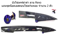 บังโซ่ เคฟล่าดำ ลาย Revo  บังโซ่เวฟ ของแต่งรถเวฟ (Wave100/Wave110i/Wave125/Wave125i/Dream Super Cub) แถมชุดน็อตเลสน้ำเงิน คอนโซลก้นหอย  จำนวน 2 ตัว