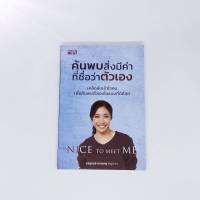 (ออกใหม่ ขายดี++) ค้นพบสิ่งมีค่าที่ชื่อว่าตัวเอง Nice to meet Me (ห่อปกฟรี)