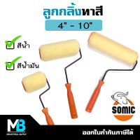 ลูกกลิ้งทาสี Somic 2in1 ใช้ได้กับสีน้ำมันและสีน้ำ ขนาด 4" 7" 10" | ลูกกลิ้งทาสีน้ำ ลูกกลิ้งทาสีน้ำมัน