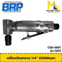 เครื่องเจียรลมคองอ 1/4" BRP รุ่น 2203 รับประกันสินค้า 6 เดือน By mc001