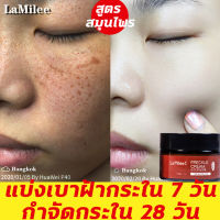 ดีพ สปอต ไลท์เทนนิ่ง ครีม La Milee ครีมไวท์เทนนิ่ง (ลดเม็ดสีเมลานิน ปรับสีผิวให้กระจ่างใส) ไวท์เทนนิ่งครีม Freckle Cream 30g ครีมรักษาฝ้า