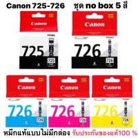 ตลับหมึก CANON 725 PGBK + 726 BK C M Y ยกชุด 5ตลับ (Nobox)ไม่มีกล่องตลับแท้จากศูนย์