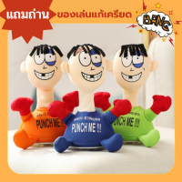 พร้อมส่ง ของเล่นตุ๊กตา แถมถ่าน ตุ๊กตาโดนต่อยแก้เครียด Punch Me Doll ตุ๊กตามีเสียง ตุ๊กตาเต้น ของเล่นคลายเครียด ของเล่น fidget toy