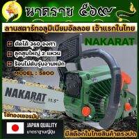 เลื่อยยนต์ เครื่องเลื่อย เลื่อยโซ่ ยี่ห้อ NAKARAT รุ่น5800แท้ แถมโซ่ทองคมกริบ เครื่องใหญ่รับประกัน 1 ปี