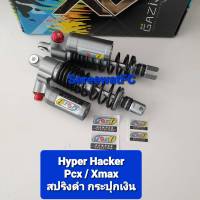 มีสปริงหลายสีให้เลือก โช้คหลัง GAZI  Hyper Hacker ตัวท้อป  PCX Xmax Nmax  ของแท้ ยาว 310 มิล และ 330 มิล (1คู่) จำหน่ายจากร้าน SereewatFC