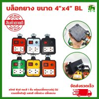 บล็อกยาง ขนาด 4”x4” BL  มีสวิทซ์ เปิด- ปิด พร้อมปลั๊กกราวด์คู่ ปลั๊กพ่วง ปลั๊กสนาม คละสี (ไม่รวมปลั๊กตัวผู้)