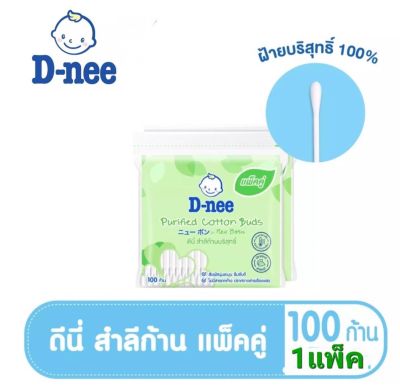 D-Nee ดีนี่ สำลีก้านบริสุทธิ์ ขนาด 100 ก้าน แพ็ค2 (200ก้าน)