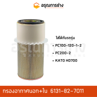 กรองอากาศ 6131-82-7011  KOMATSU โคมัตสุ  PC100-120-1-2, PC200-2, KATO HD700