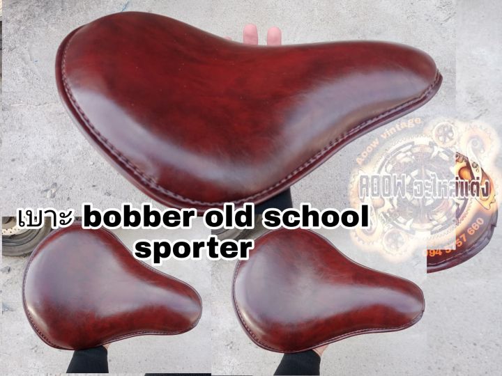 เบาะ-bobber-sporter-hd-old-school-เบาะ-บอบเบอร์-โอสคลู-สปอร์ตเตอร์-เหมาะสำหรับรถมอเตอร์ไซต์สไตล์วินเทจ-คาเฟ่-เรโทร-บอบเบอร์-ทัวริ่ง-อื่นๆ