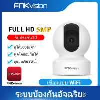 AI Station FNKvision กล้องวงจรปิดไร้สาย wifi กลางคืนภาพสี พูดโต้ตอบ Wireless IP Camera มีภาษาไทย อินฟราเรด ภาพชัด5ล้าน full HD 5MP ข้อความเดือนมือถือ APP：FREE