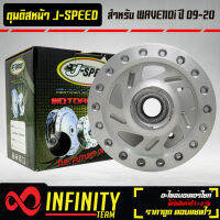 ดุมดิสหน้า J-SPEED สำหรับ WAVE110i ปี 09-20 เวฟ110i เจาะลายพัด