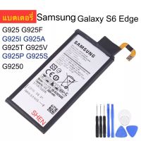 แบตเตอรี่ Samsung Galaxy S6 Edge G925 EB-BG925ABE 2600mAh พร้อมชุดถอด