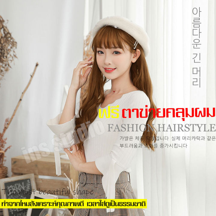 วิกผมยาวลอน-hairpiece-วิกผมสุดเซ็กซี่-วิกผมราคาถูก-วิกผมเกาหลียาวดัดลอน-วิกผมผู้หญิงยาวสีน้ำตาลคาราเมล-วิกผมออกงาน-วิกผมผู้หญิง-wig-วิกผมตรงสวยเหมาะกับทุกโอกาส-วิกผมลอนเซ็กซี่-วิกผมคอสเพลย์-ฟรีตาข่ายค