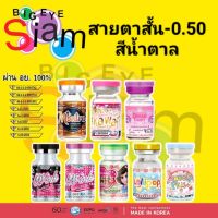 คอนแทคเลนส์สายตา-0.50สีน้ำตาลEP.2(อ่านรายละเอียดก่อนสั่งซื้อด้วยนะคะ)