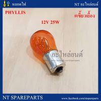 (Promotion+++) หลอดไฟท้าย T20 12V-25W สีส้ม 1 ไส้ / 1 จุด Phyllis เขี้ยวเยื้อง (10หลอด) ราคาสุดคุ้ม ชุด ไฟ ท้าย และ อะไหล่ อุปกรณ์ แต่ง รถ มอเตอร์ไซค์ อะไหล่ รถ มอ ไซ ค์ อะไหล่ จักรยานยนต์