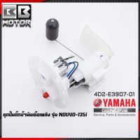 ชุดปั๊มน้ำมันเชื้อเพลิง (ปั๊มติ๊ก มอเตอร์ไซค์) YAMAHA รุ่น NOUVO 135 / NOUVO ELEGANCE [4D2-E3907-01]