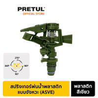 PRETUL 20070 สปริงเกอร์พ่นน้ำพลาสติก แบบจังหวะ (ASVE)