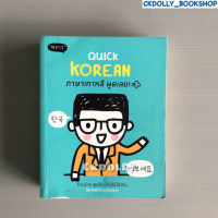 (มือสอง) หนังสือ : Quick Korean ภาษาเกาหลี พูดเลย! สนพ.พราว