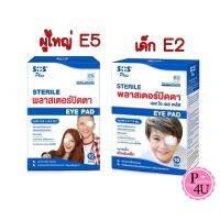 SOS Plus Sterile eye pad พลาสเตอร์ปิดตา 10ซอง 1ซองมี2ชิ้น มีทั้ง สำหรับผู้ใหญ่ และ สำหรับเด็ก e2/e5