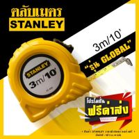 STANLAY ตลับเมตร รุ่น Global ความยาว 3 เมตร