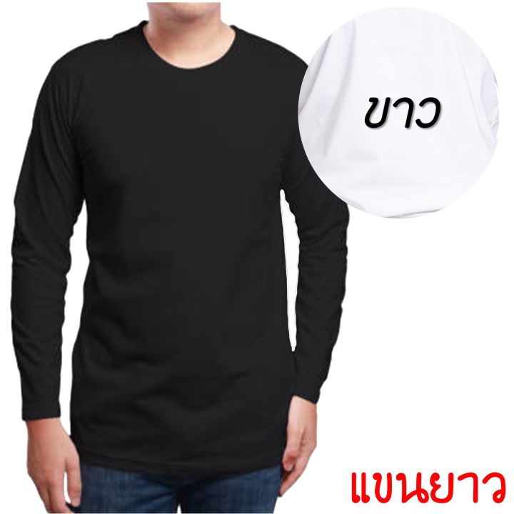 เสื้อยืดแขนยาวสีพื้น-18สี-ผู้หญิง-ผู้ชาย-เสื้อยืดคนอ้วน-บิ๊กไซส์-คอกลม-คอตตอน100-สินค้าราคาถูกสุด-พร้อมจัดส่ง-จัดส่งเร็ว-long-sleeve-t-shirt