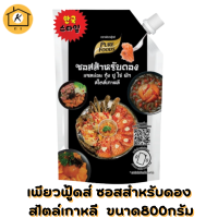 ซอสดอง แซลม่อน กุ้ง ปู ไข่ สไตล์เกาหลี 800g น้ำดองซีอิ๊วเกาหลี อร่อย ท้าให้ลอง