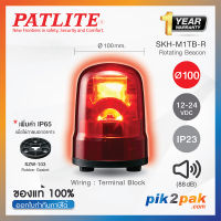 SKH-M1TB-R: ไฟสัญญานเตือน ไฟหมุน ไฟไซเรน สีแดง Ø100mm 12-24VDC Buzzer มีเสียง - Patlite - Rotating Beacon