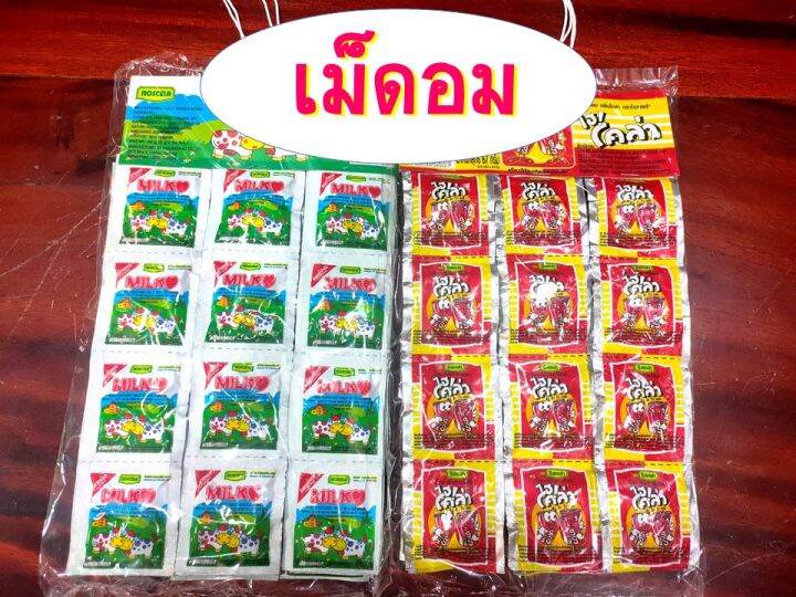 เม็ดอม-รสนมและรสโคล่า-มิลค์โก้-โรสเซล่า-นมเม็ด-นมอัดเม็ด-แพ็ค-48-ซอง