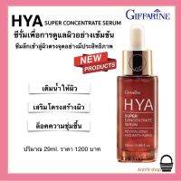 ไฮยา ซุปเปอร์ คอนเซนเทรท ซีรั่ม กิฟฟารีน 29มล. Giffarine Hya Super Concentrate Serum เข้มข้น ผิวชุ้มชื้น อิ่มน้ำ เสริมความแข็งแรงให้ผิว กิฟฟารีนของแท้