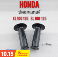 ปลอกแฮนด์ xl100 125 sl 100 125 ปลอกแฮนด์ honda xl100 125 sl 100 125 ทรงเดิม