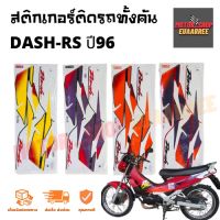 สติกเกอร์ติดรถ รุ่น DASH-RS (แดช) ปี 1996