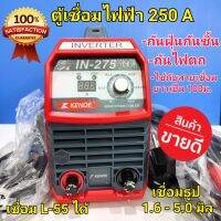 KENDE ตู้เชื่อมไฟฟ้า 250A (20-160 AMP) เชื่อมธูป 1.6-5.0 มิล เชื่อม L-55 ได้ กันน้ำและกันฝุ่น ไฟตกยังเชื่อมได้ กินไฟน้อย  220 โวลท์ รุ่น IN-275