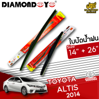 ใบปัดน้ำฝน ที่ปัดน้ำฝน โตโยต้าอัลติส TOYOTA ALTIS 2014 ขนาด 14+26 นิ้ว [ แบบเดี่ยว1 ชิ้น และแบบแพ็คคู่ ]  ( DIAMOND EYE กล่องแดง )