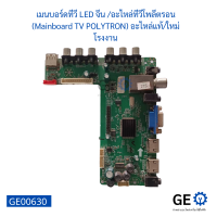 เมนบอร์ดทีวี LED จีน อะไหล่ทีวีโพลีตรอน (Mainboard TV POLYTRON) อะไหล่แท้ใหม่โรงงาน