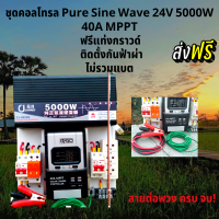 ส่งฟรี ชุดนอนนา ชุดคอนโทรล Pure Sine Wave 24V 5000W ชุดคอนโทรลเพียวซายเวฟแท้ ชาร์จเจอร์ 40A MPPT 24V to 220V