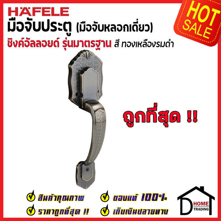 ถูกที่สุด-hafele-มือจับหลอก-แบบเดี่ยว-ซิงค์อัลลอยด์-dummy-door-handle-สีทองเหลืองรมดำ-489-94-422-มือจับประตูหลอก-ด้ามจับหลอก-ประตู-เฮเฟเล่-ของแท้-100