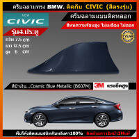 ครีบฉลามCivic สีน้ำเงินCosmic Blue ทรงBM แบบติดเพื่อความสวยงาม สีตรงตามตัวรถ สี2Kสีทนมีรับประกันงานสี1ปี