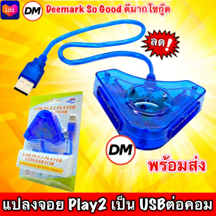 🚀ส่งเร็ว🚀ร้านDMแท้ๆ ตัวแปลงจอยเพลย์ Joy Play2 To USB (Converter Adapter
