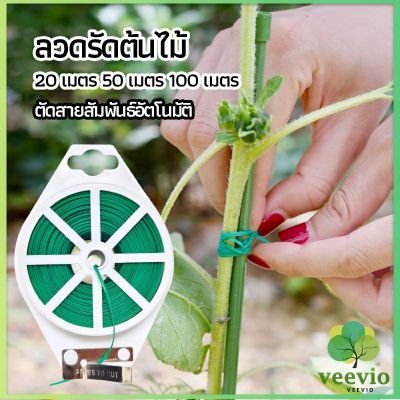 Veevio ลวดรัดต้นไม้ ลวดดัดกิ่ง เนคไททำสวน ลวดมัดสายไฟ ลวดอเนกประสงค์ gardening tie